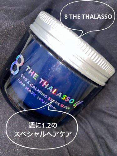 エイトザタラソ ユー CBD＆カーミング エクストラスリーク 集中ヘアマスク/エイトザタラソ/洗い流すヘアトリートメントを使ったクチコミ（1枚目）