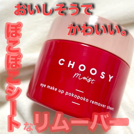 アイメイク ポコポコリムーバーシート/CHOOSY/ポイントメイクリムーバーを使ったクチコミ(1枚目)