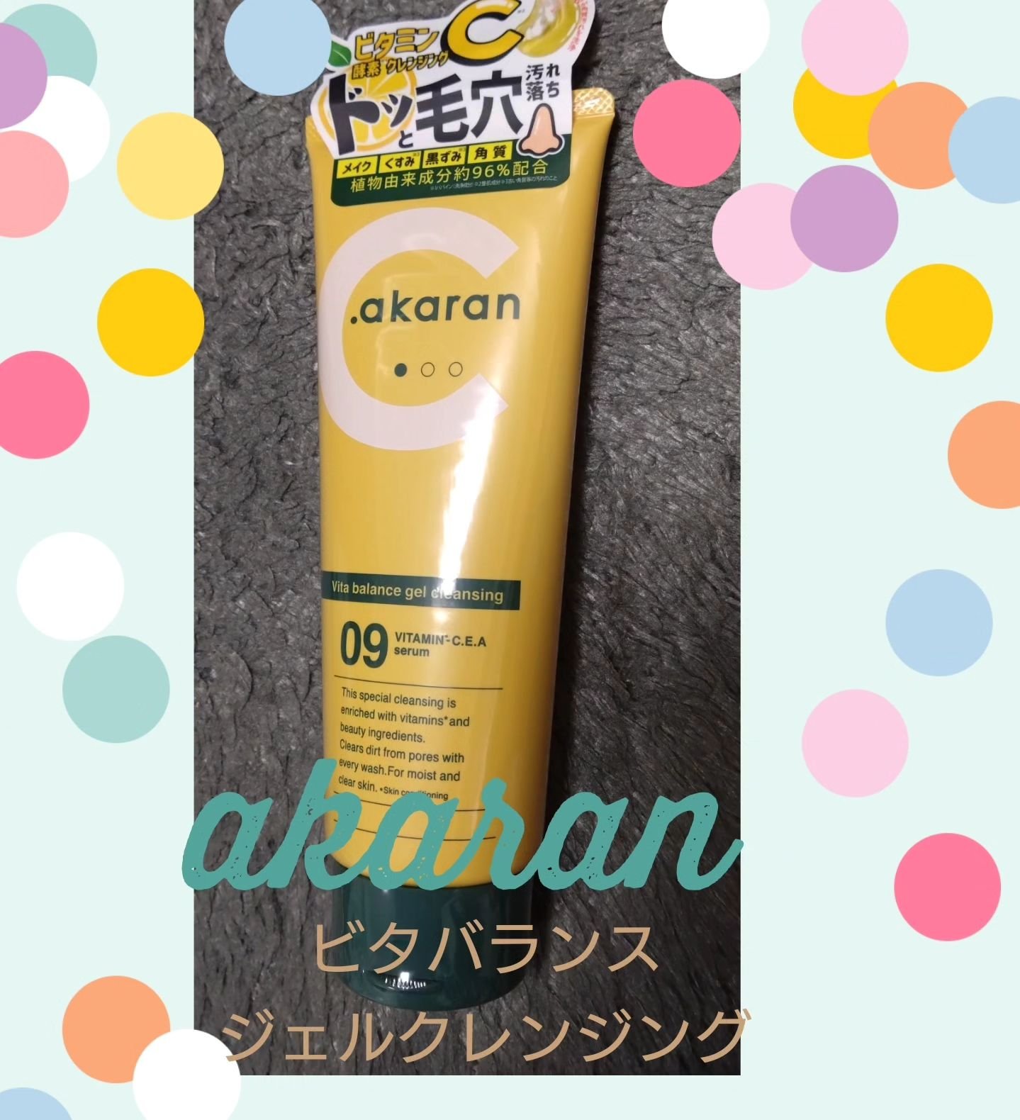 ビタバランスジェルクレンジング/.akaran/クレンジングジェルを使ったクチコミ（1枚目）
