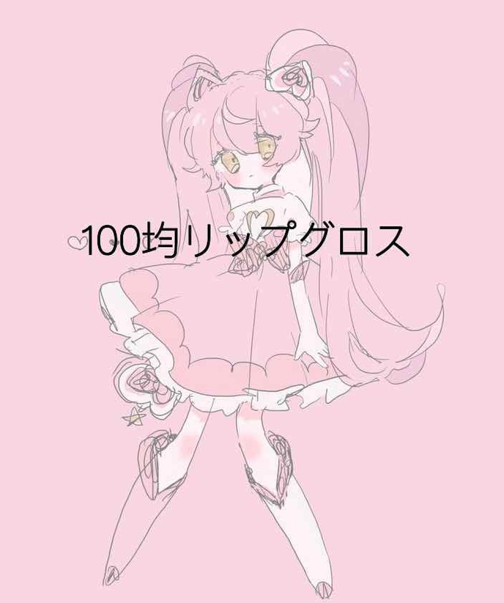 Blooming Kitty リップグロス/DAISO/リップグロスを使ったクチコミ(1枚目)