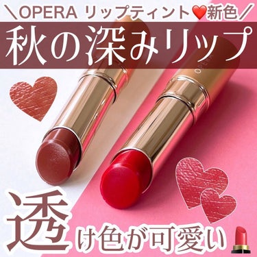 あいす on LIPS 「＼リップティントと言えばオペラ／コスメ好きさんなら一度は試した..」（1枚目）