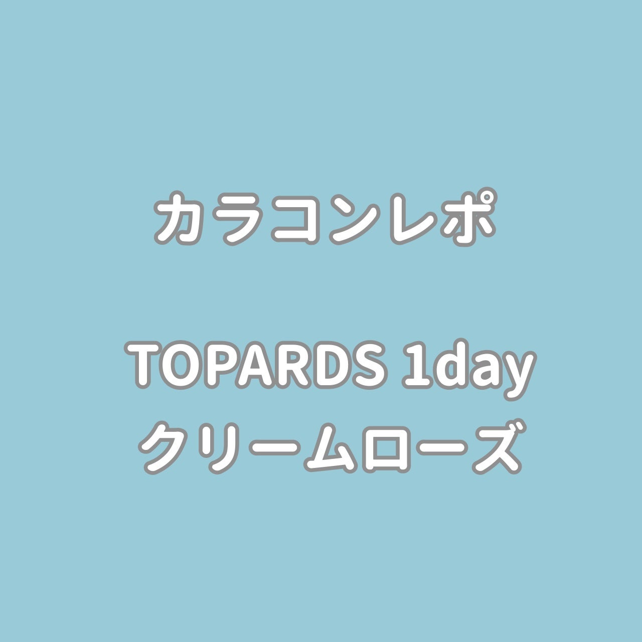 TOPARDS 1day/TOPARDS/ワンデー(1DAY)カラコンを使ったクチコミ(1枚目)