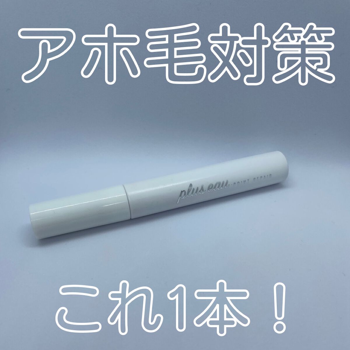 ポイントリペア/plus eau/ヘアジェルを使ったクチコミ(1枚目)