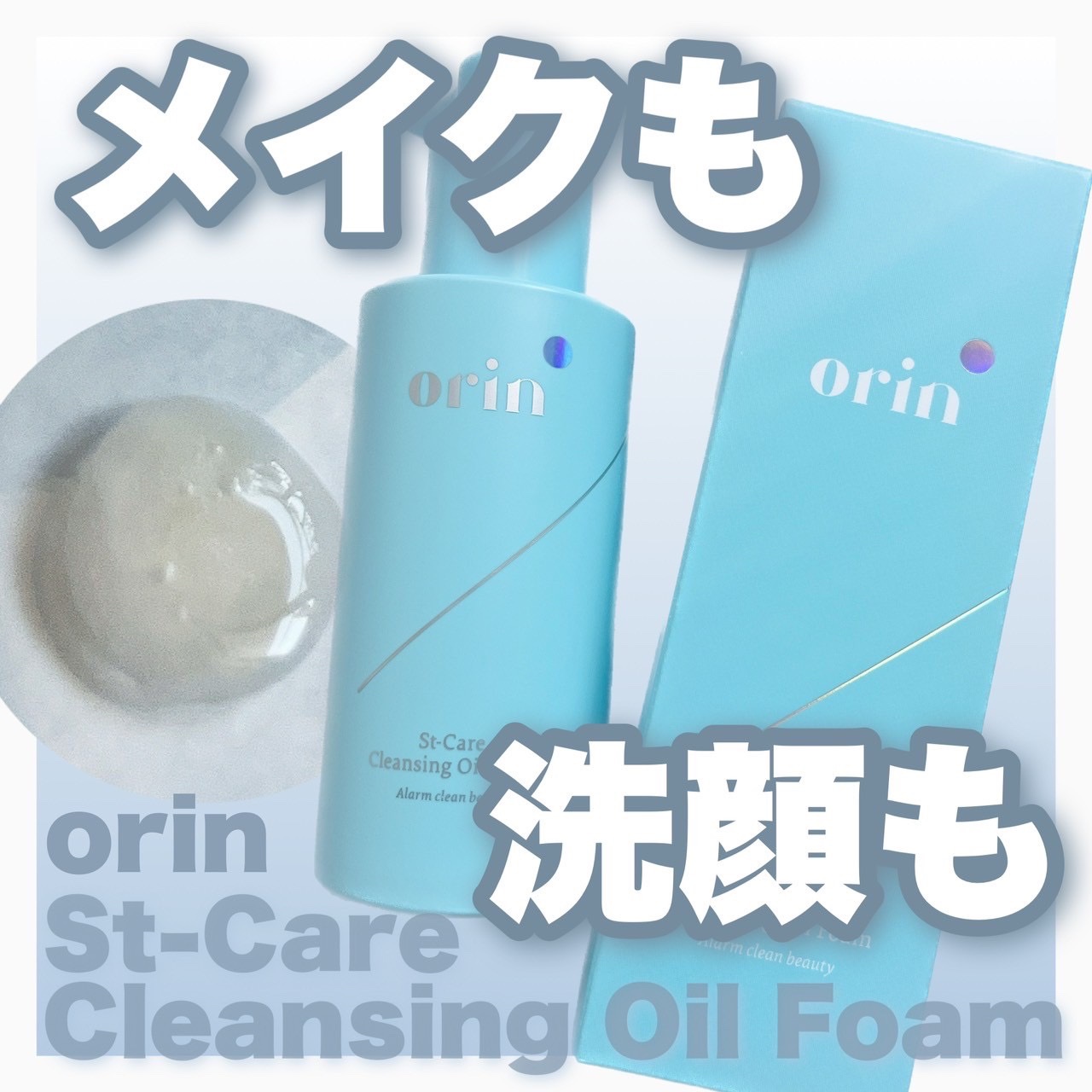 St-Care クレンジングオイルフォーム/orin/その他洗顔料を使ったクチコミ（1枚目）