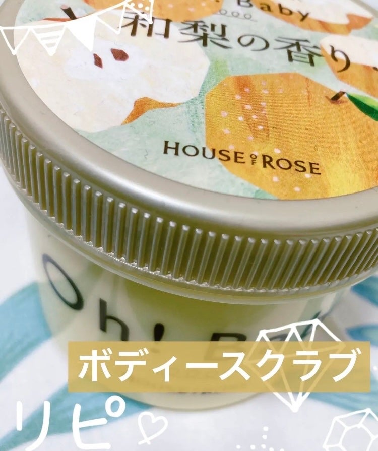 ボディ スムーザー /ハウス オブ ローゼ/ボディスクラブを使ったクチコミ(1枚目)