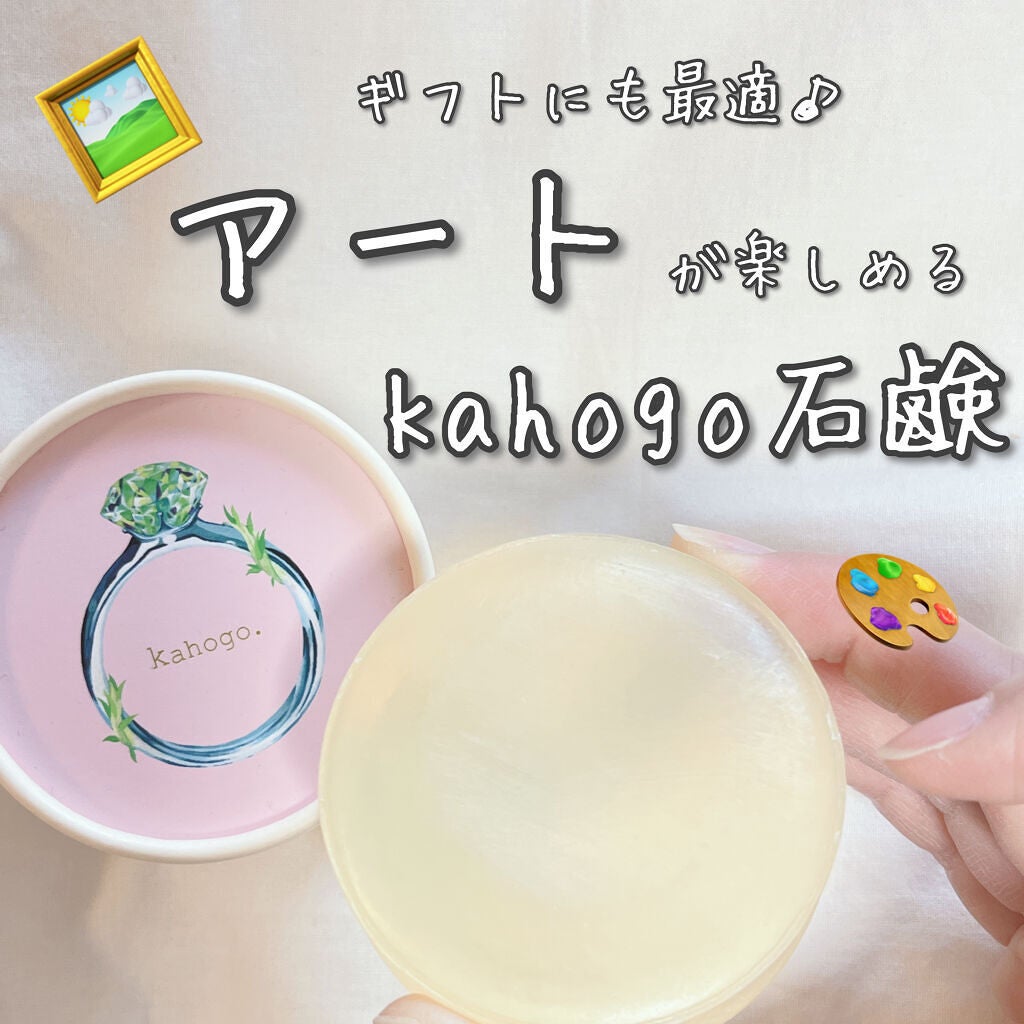 kahogo soap/ボルゴトレード/洗顔石鹸を使ったクチコミ(1枚目)