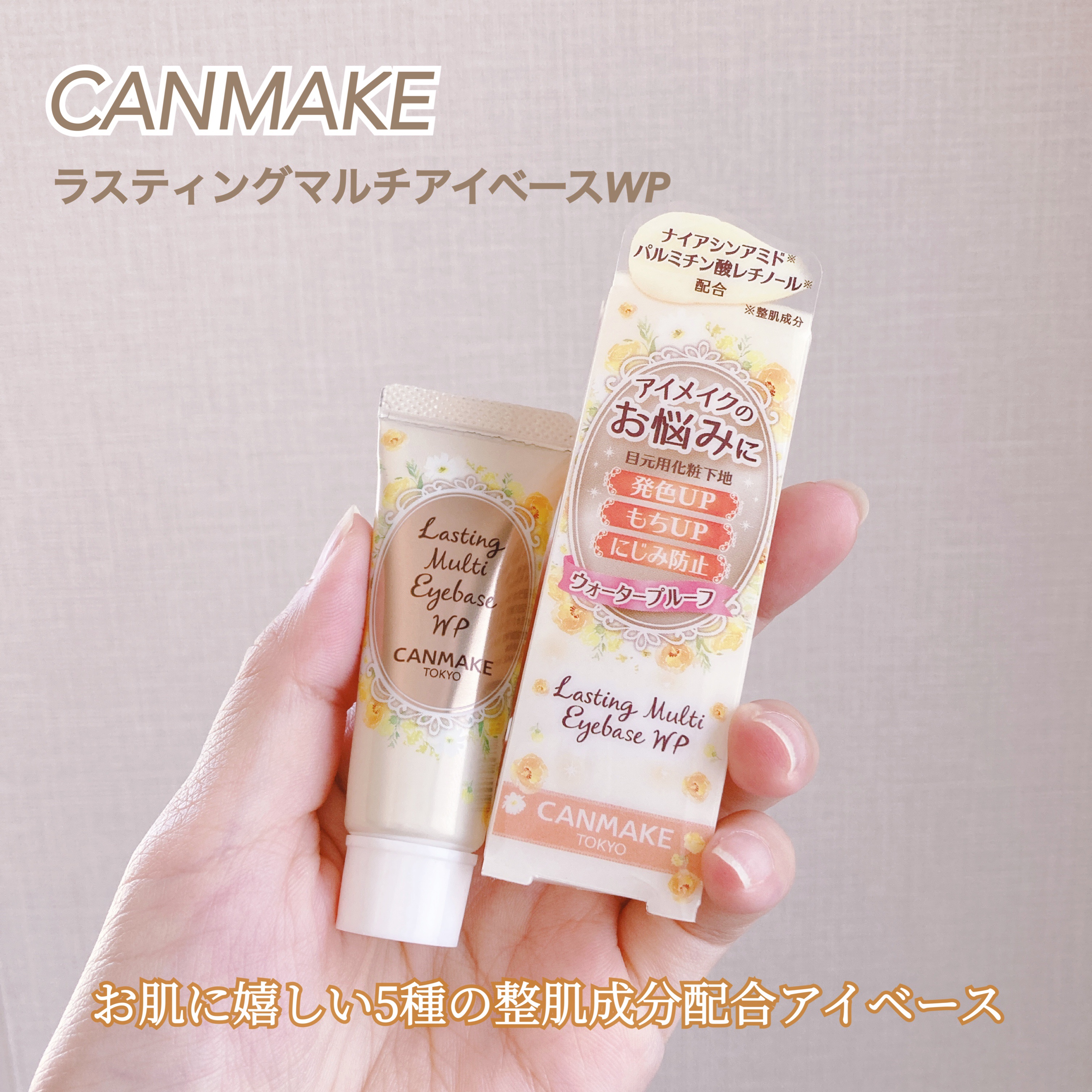 ラスティングマルチアイベース WP/キャンメイク/アイシャドウベースを使ったクチコミ（1枚目）