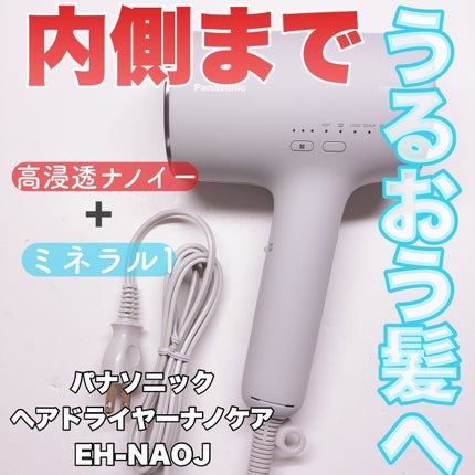 ヘアードライヤー ナノケア EH-NA0J/Panasonic/ドライヤーを使ったクチコミ(1枚目)