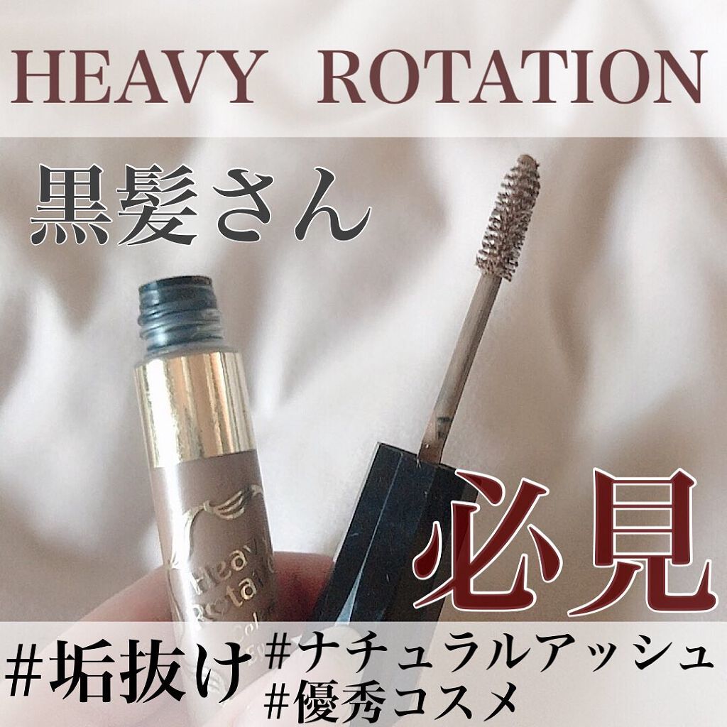 カラーリングアイブロウ/ヘビーローテーション/眉マスカラを使ったクチコミ(1枚目)