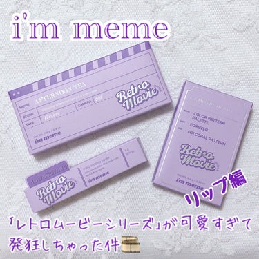 アイムミステリーブラーティント/i’m meme/口紅を使ったクチコミ（1枚目）