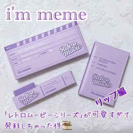 アイムミステリーブラーティント/i’m meme/リップティントを使ったクチコミ(1枚目)