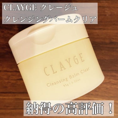 クレンジングバームクリアN/CLAYGE/クレンジングバームを使ったクチコミ（1枚目）