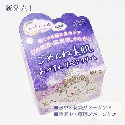 クリアターン ごめんね素肌 おやすみリペアクリーム/クリアターン/フェイスクリームを使ったクチコミ(2枚目)