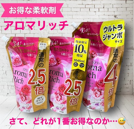ソフラン アロマリッチ フローラルブーケアロマの香り/ソフラン/柔軟剤を使ったクチコミ(1枚目)