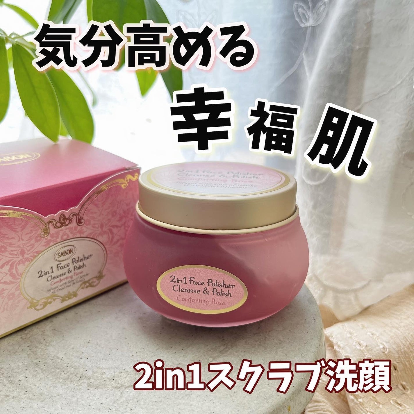 フェイスポリッシャー コンフォーティング・ローズ/SABON/スクラブ・ゴマージュを使ったクチコミ(1枚目)