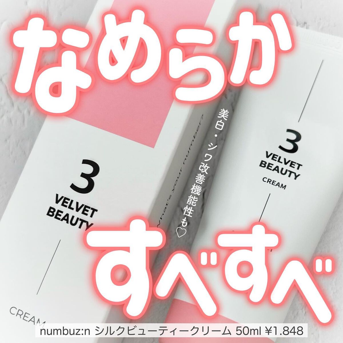 3番 シルクビューティークリーム 50ml【旧】/numbuzin/フェイスクリームを使ったクチコミ（1枚目）