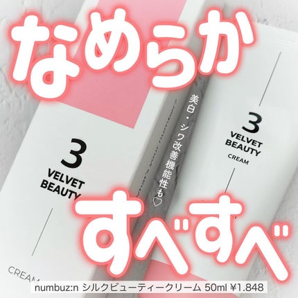 3番 シルクビューティークリーム 50ml【旧】/numbuzin/フェイスクリームの画像