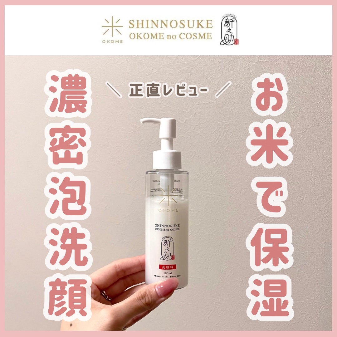 新之助 洗顔料/新之助 OKOME no COSME/洗顔フォームを使ったクチコミ(1枚目)