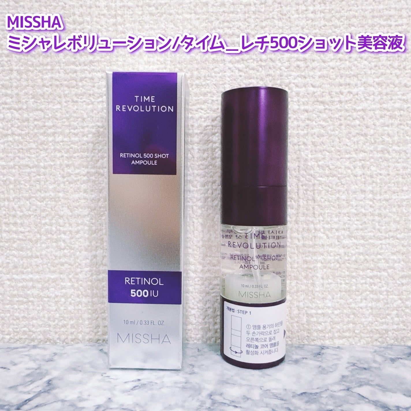 ミシャ タイムレボリューション レチ500ショット美容液/MISSHA/美容液を使ったクチコミ(2枚目)