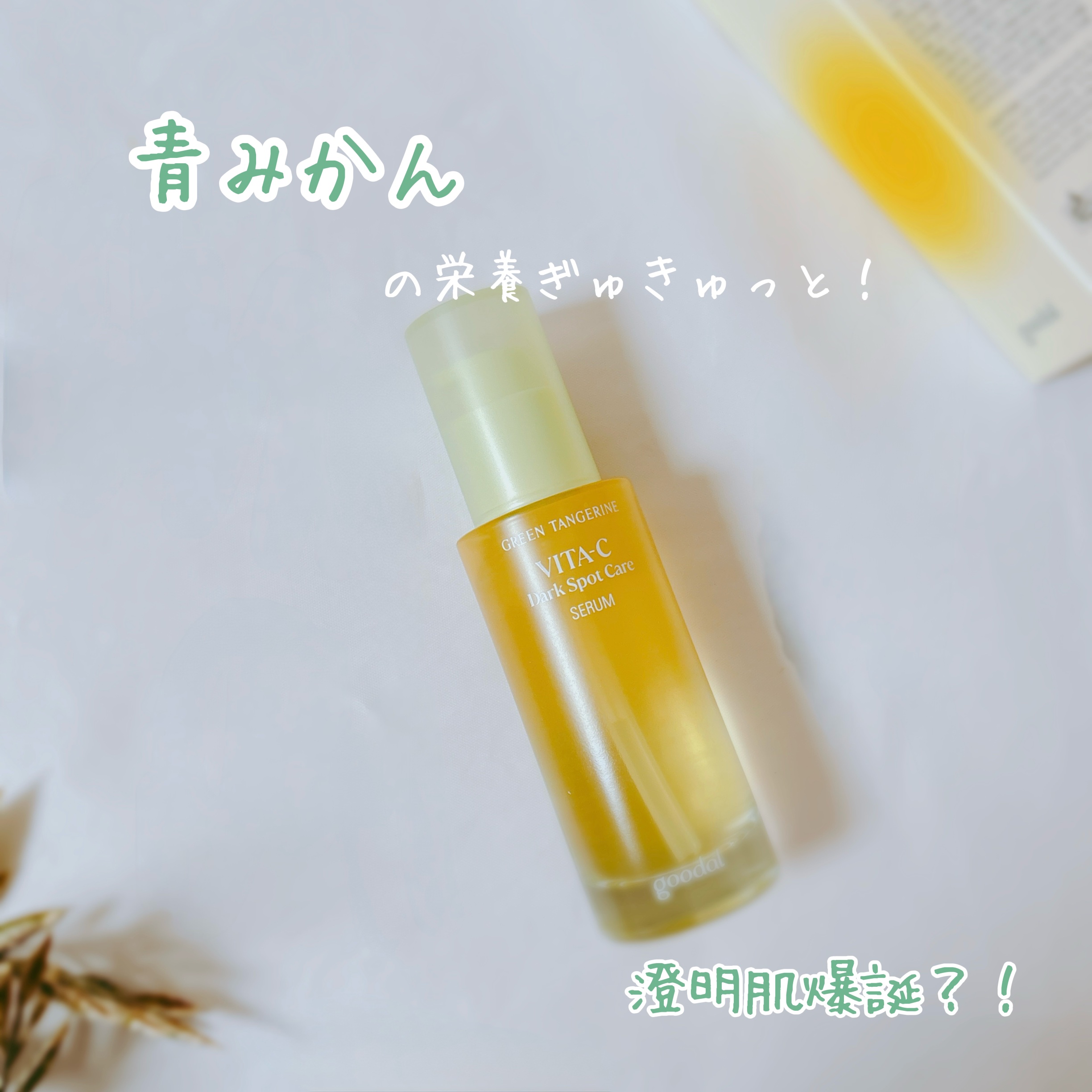 グリーンタンジェリン ビタC ダークスポットケアセラム/goodal/美容液を使ったクチコミ（1枚目）