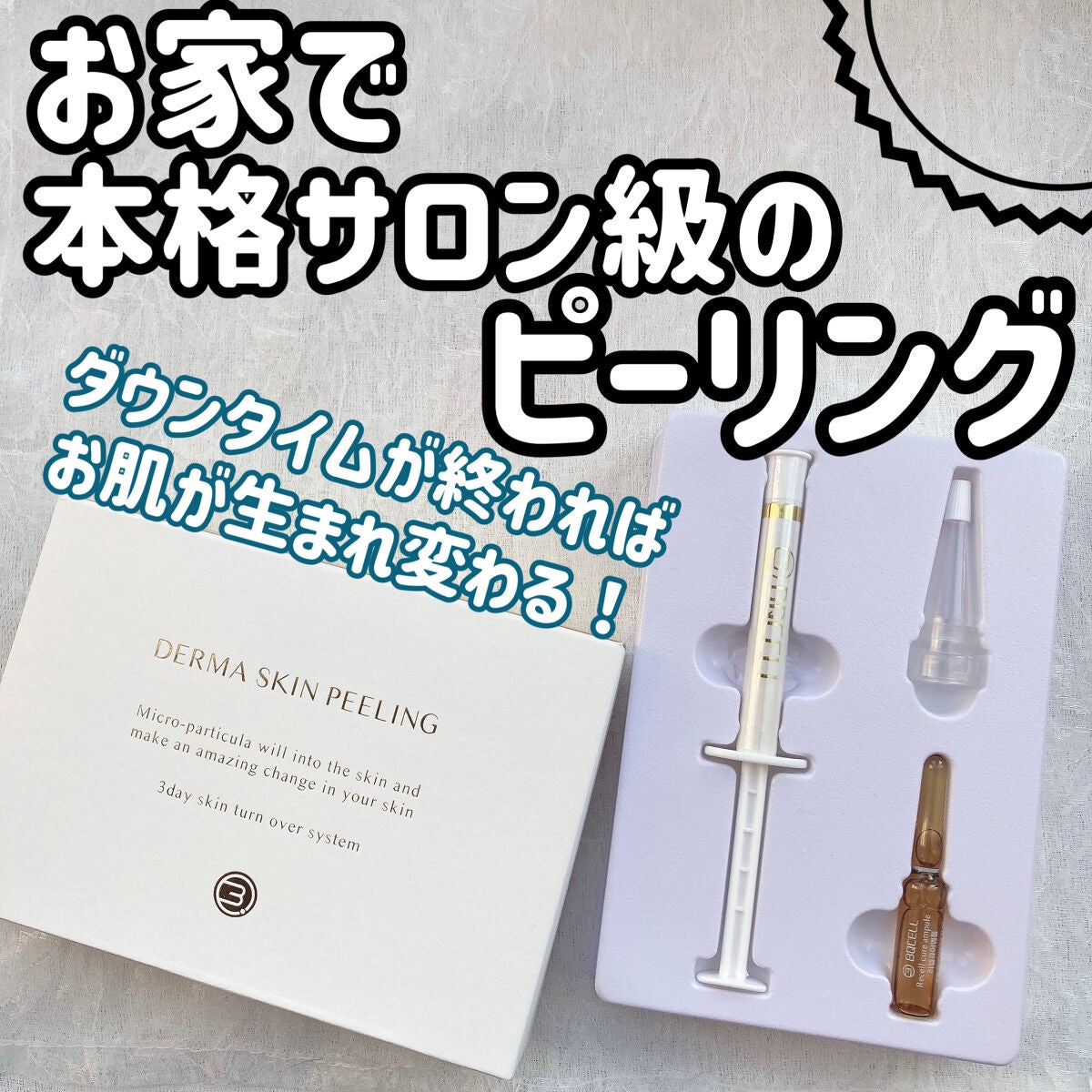 ダーマスキンピーリング/BQCELL/その他キットセットを使ったクチコミ(1枚目)