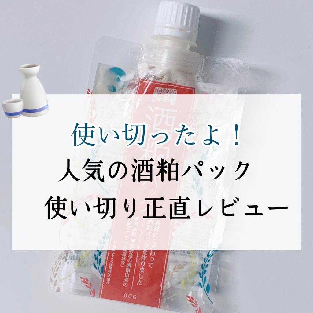 ワフードメイド 酒粕パック/pdc/洗い流すパック・マスクを使ったクチコミ(1枚目)