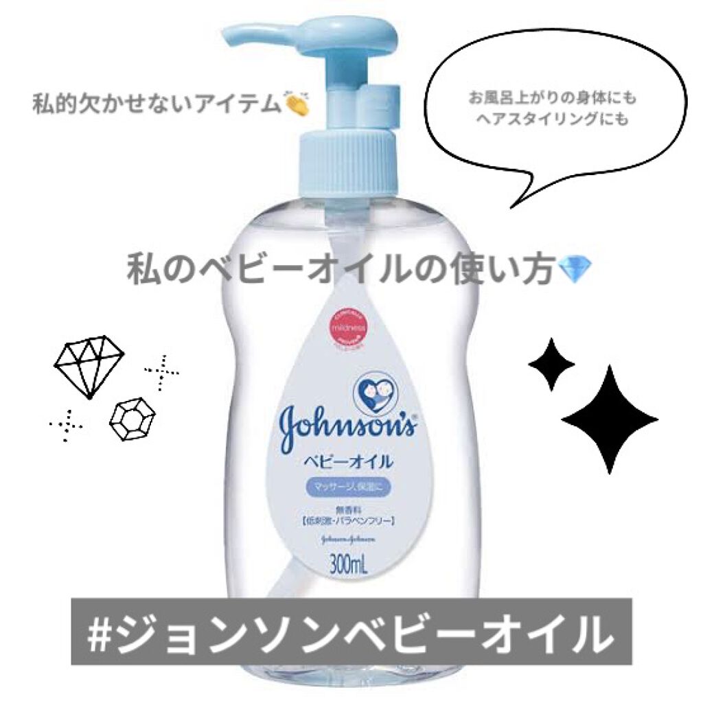 ジョンソン ベビーオイル 無香料/ジョンソンベビー/ボディオイルを使ったクチコミ（1枚目）