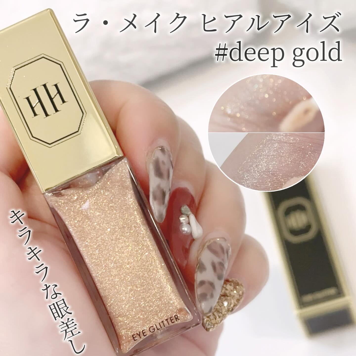ラ・メイクハイアルアイズ #deep gold/H×H/ジェル・クリームアイシャドウを使ったクチコミ（1枚目）