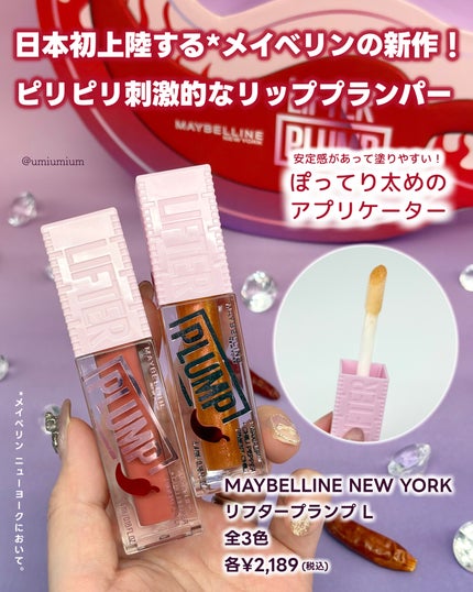 リフタープランプ/MAYBELLINE NEW YORK/リップグロスを使ったクチコミ(2枚目)