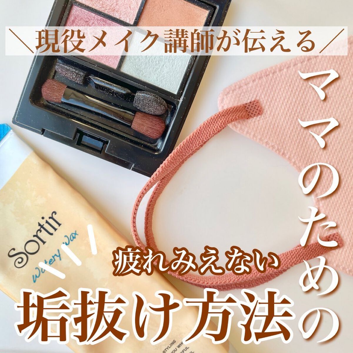 shina【現役メイク講師がママの垢抜け方法を発信】 on LIPS 「\ママの疲れみえない垢抜け法/毎日家事・子育てそして仕事とあっ..」(1枚目)