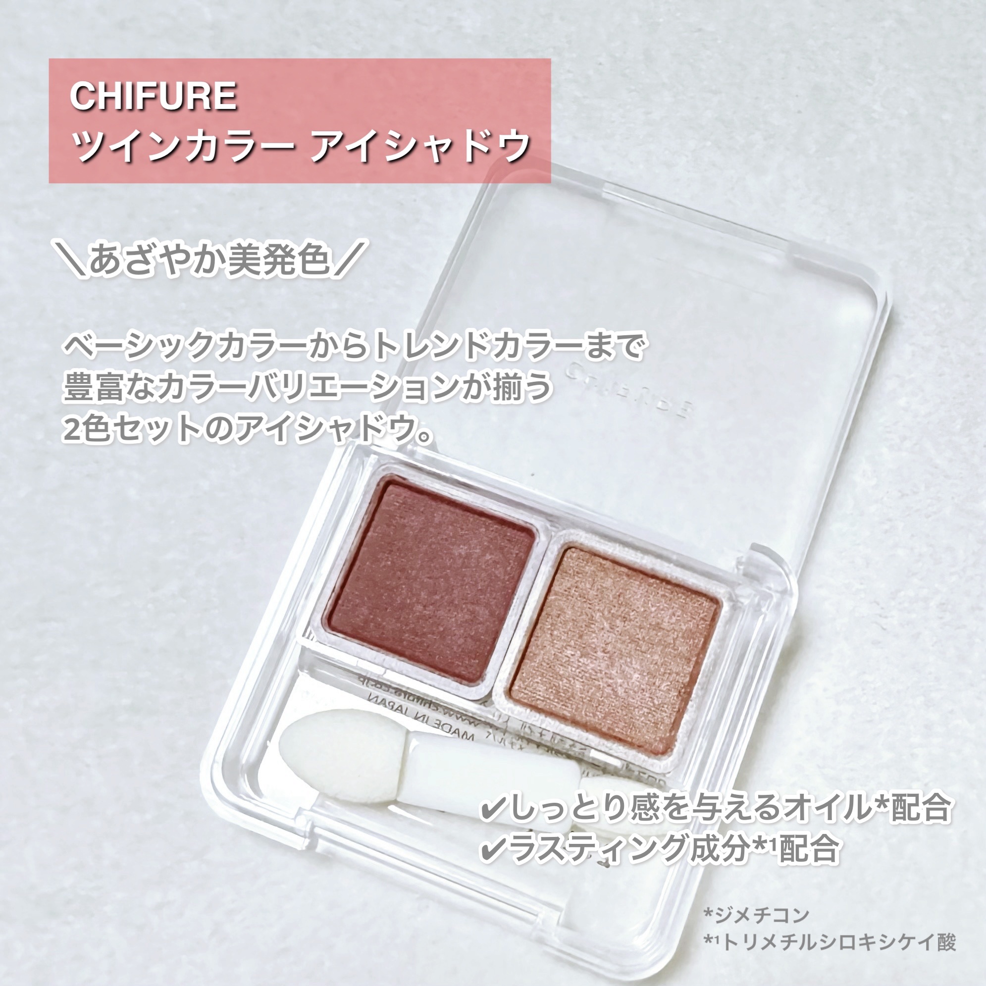ツイン カラー アイシャドウ/ちふれ/アイシャドウパレットを使ったクチコミ（2枚目）