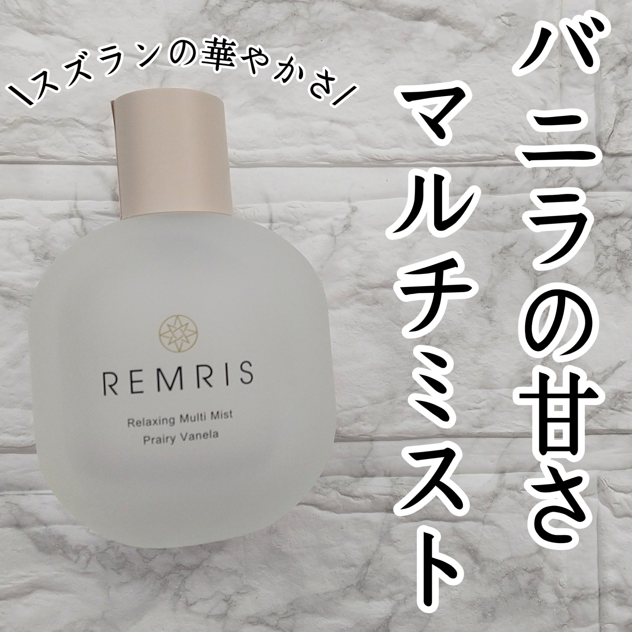 リラクシングマルチミスト/REMRIS/香水(その他)を使ったクチコミ（1枚目）