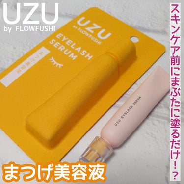 まつげ美容液（まつげ・目もと美容液）/UZU BY FLOWFUSHI/まつげ美容液を使ったクチコミ（1枚目）