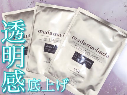 真珠肌madama·hadaパールマスクシート/madama・hada(真珠肌)/シートマスク・パックを使ったクチコミ(1枚目)