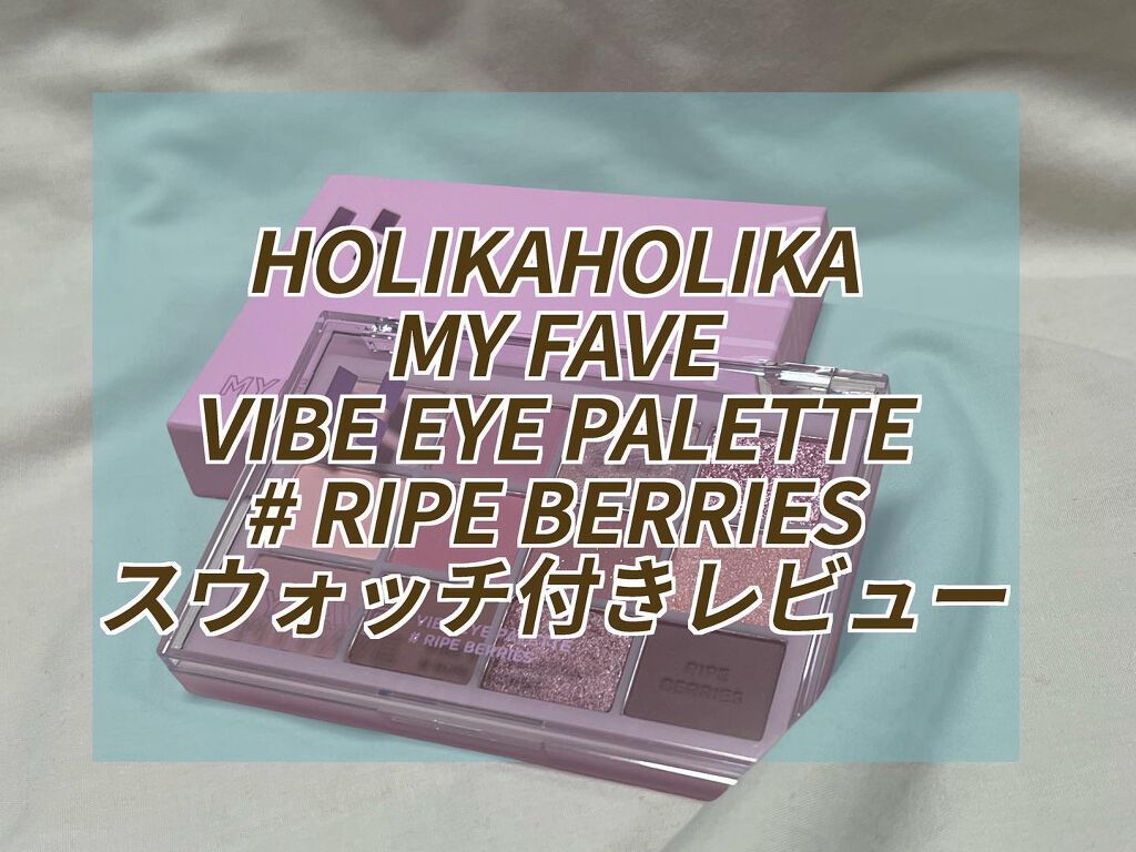 マイフェイブバイブアイパレット/HOLIKA HOLIKA/アイシャドウパレットを使ったクチコミ(1枚目)