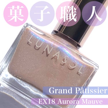 ルナソル ネイルポリッシュ EX18 Aurora Mauve（オーロラモーヴ）/LUNASOL/マニキュアを使ったクチコミ（1枚目）