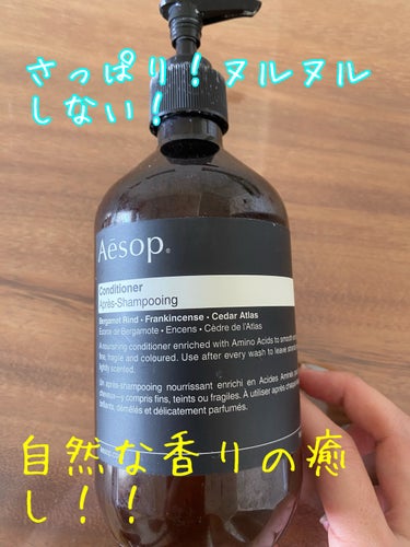 Aesop CＬ コンディショナーのクチコミ「自然派あるあるのきしみは、少なめです。同シリーズシャンプーを使用後に髪に潤いを与えるために使い.....」（1枚目）