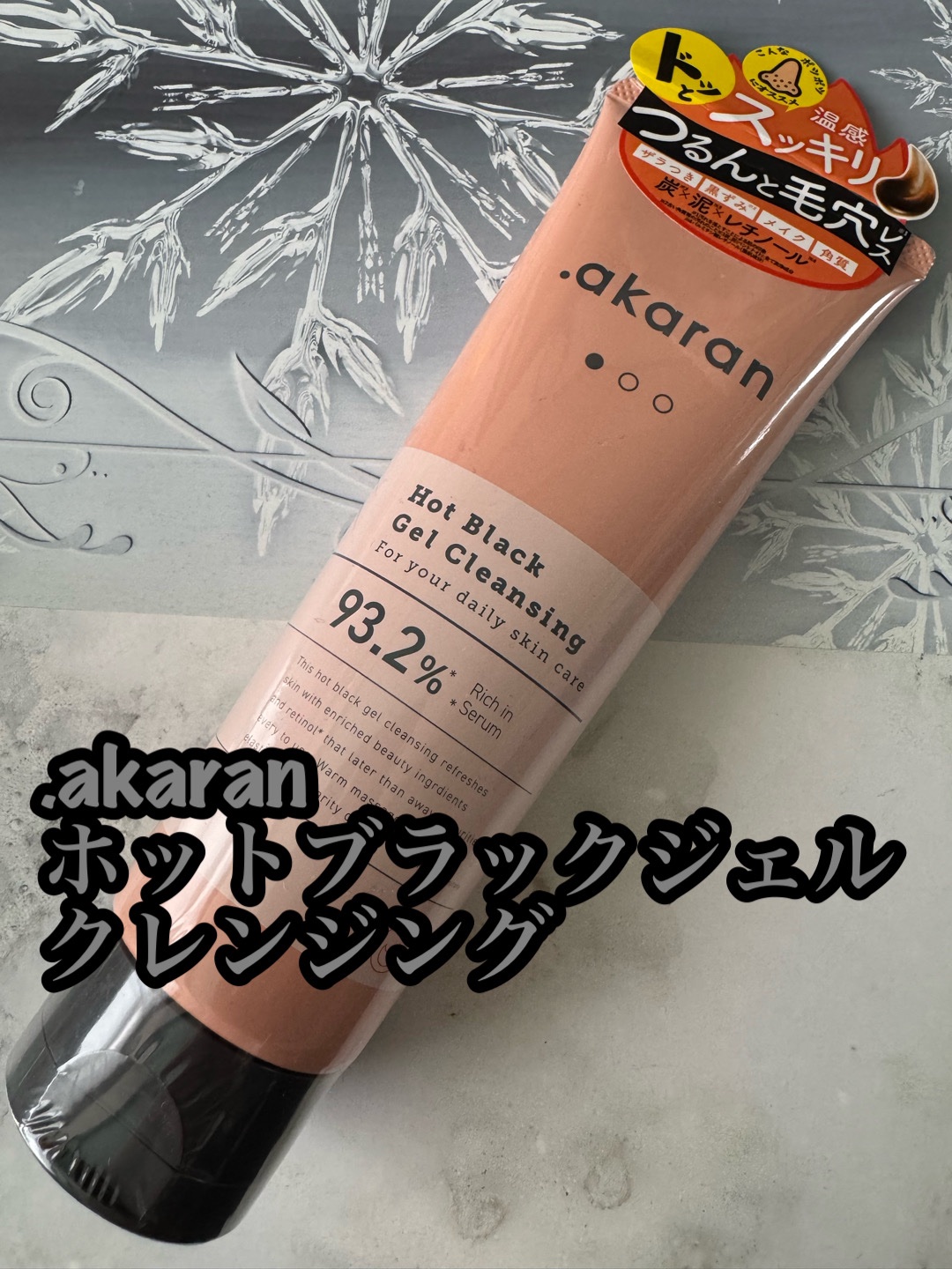 ホットブラックジェルクレンジング/.akaran/クレンジングジェルを使ったクチコミ（1枚目）