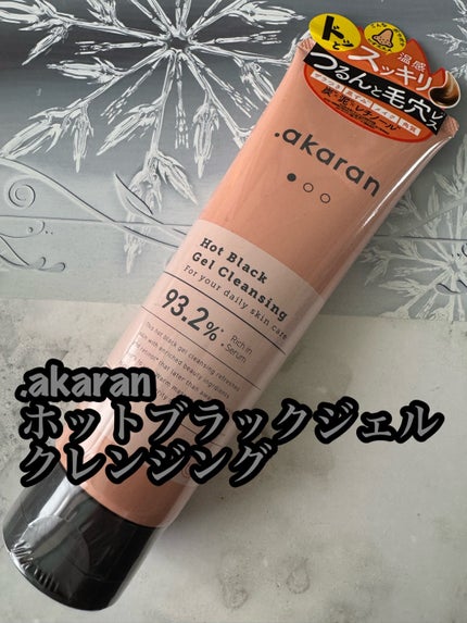 ホットブラックジェルクレンジング/.akaran/クレンジングジェルを使ったクチコミ(1枚目)