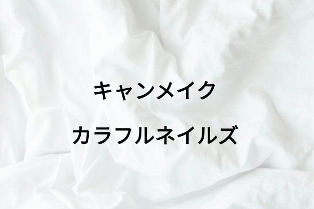 カラフルネイルズ/キャンメイク/マニキュアを使ったクチコミ(1枚目)