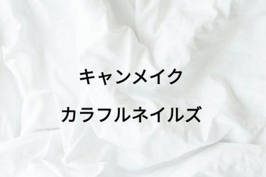 キャンメイク カラフルネイルズ

私の憧れ、高梨優佳ちゃんが愛用しているので買っちゃいました！

普段ネイルをしないのですが、土日だけでもゆかちゃんと同じ爪にしたくて、しちゃってます()💘

塗りやすさ