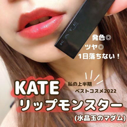 ケイト リップモンスター/KATE/口紅を使ったクチコミ(1枚目)