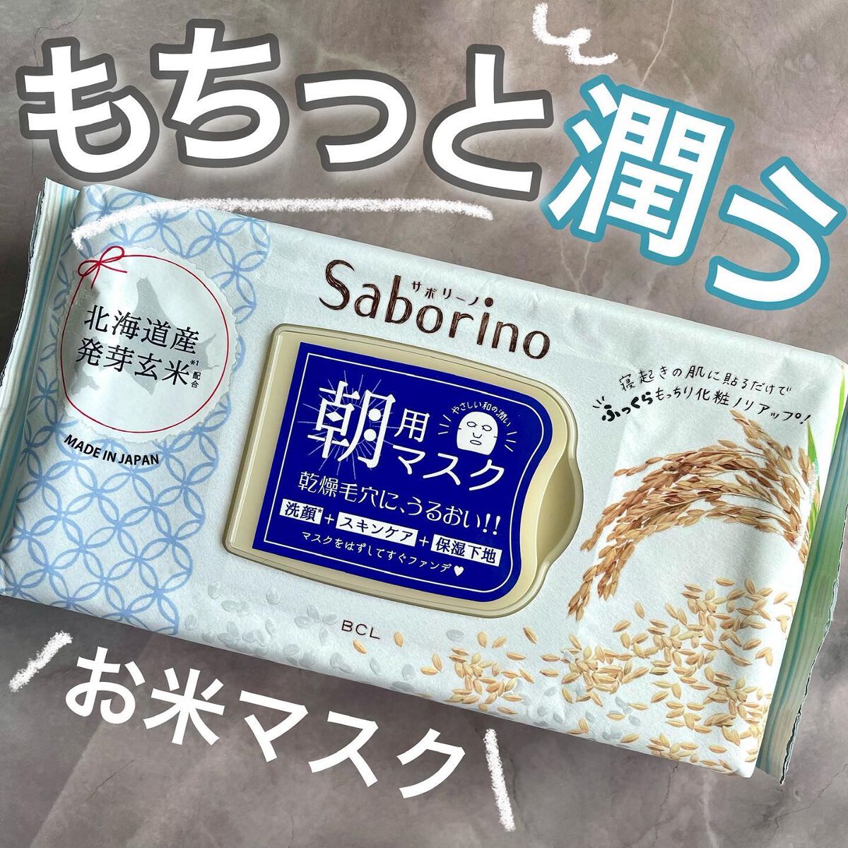 目ざまシート ふっくら和素材のもっちりタイプ/サボリーノ/シートマスク・パックを使ったクチコミ(1枚目)