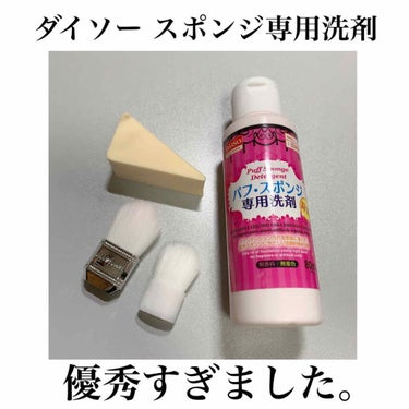 パフ・スポンジ専用洗剤/DAISO/その他化粧小物を使ったクチコミ（1枚目）