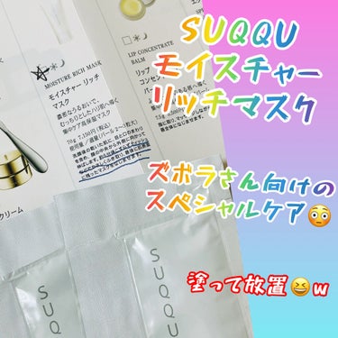 SUQQU モイスチャー リッチ マスクのクチコミ「☆SUQQU モイスチャー リッチ マスク☆

『✨まるで塗るシートマスク✨』

・朝晩使える.....」（1枚目）