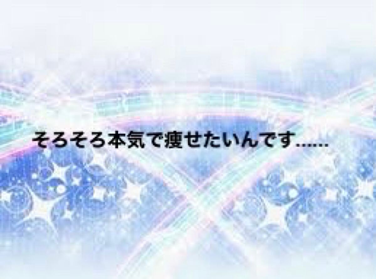 桜 on LIPS 「推しのために、本気ダイエット(ง•̀_•́)งなんと、推しがL..」(1枚目)