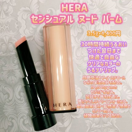 センシュアル ヌードバーム 112 BORN FREE/HERA/リップバームを使ったクチコミ(1枚目)