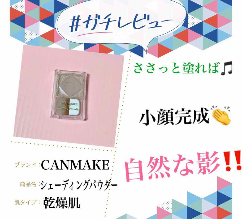 シェーディングパウダー/キャンメイク/シェーディングを使ったクチコミ(1枚目)