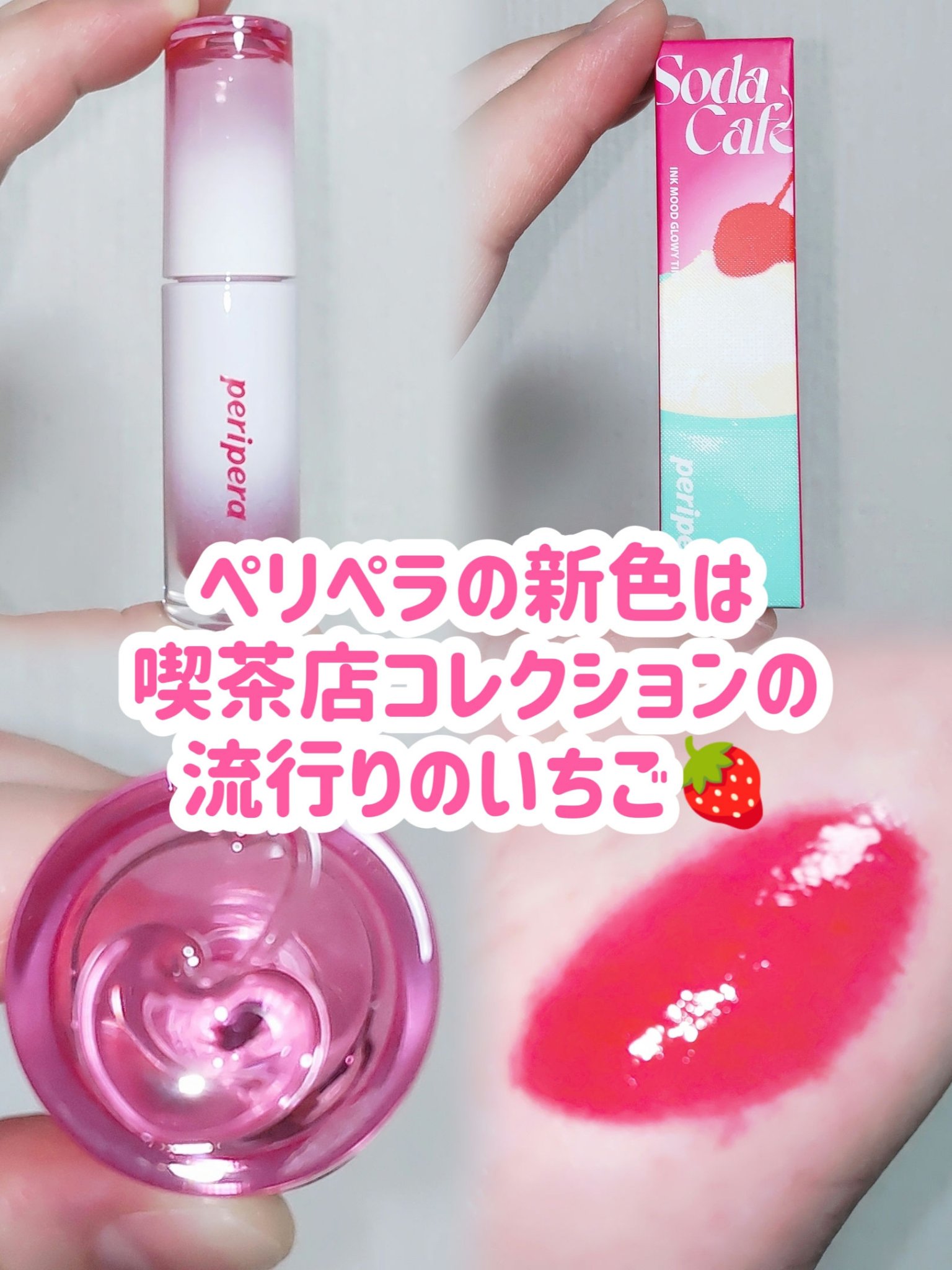 ペリペラ インク ムード グロイ ティント 25 HOT STRAWBERRY/PERIPERA/リップティントを使ったクチコミ（1枚目）