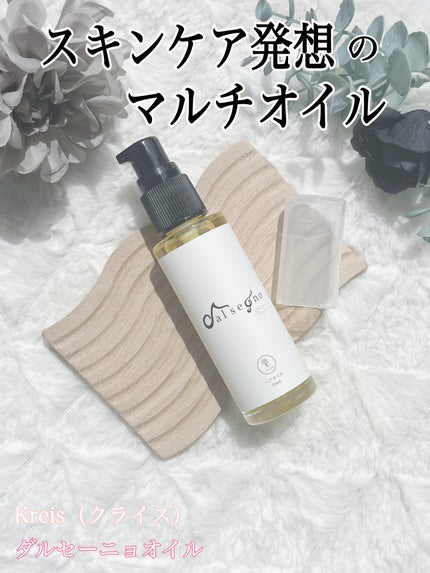 ダル・セーニョ オイル/Kreis/ヘアオイルを使ったクチコミ(1枚目)